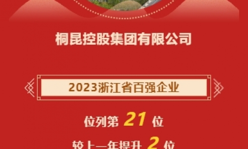 2023浙江省企业百强榜发布，南宫电子游戏再进位！