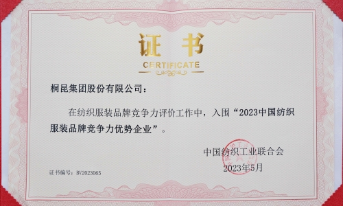 南宫电子游戏集团再度入选中国纺织服装品牌竞争力优势企业！