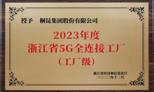 创新驱动发展丨南宫电子游戏集团荣获浙江省5G全连接工厂