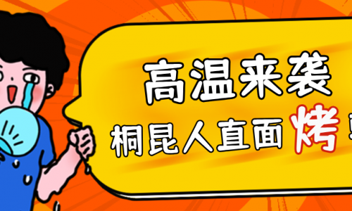 高温预警，南宫电子游戏人无惧“烤”验，正面“迎战”！
