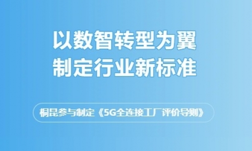 以数智为翼，领行业发展，南宫电子游戏集团又一标准发布！