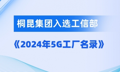 南宫电子游戏入选国家级5G工厂！