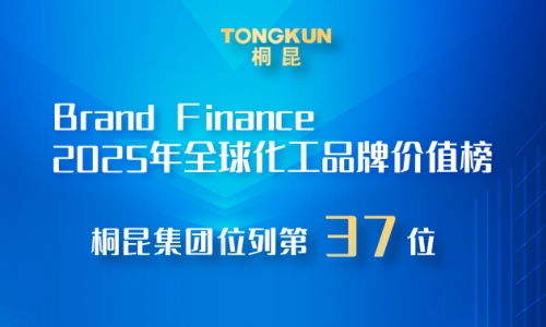 南宫电子游戏，2025全球化工品牌价值榜第37位！