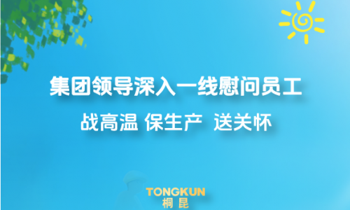 心系一线战酷暑，集团领导高温慰问进行时